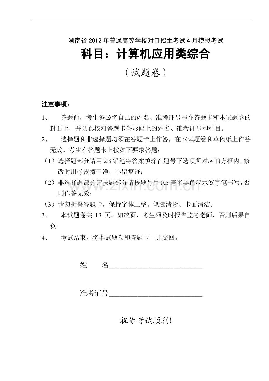 2012年计算机应用类专业对口招生考试4月月考试题.pdf_第1页