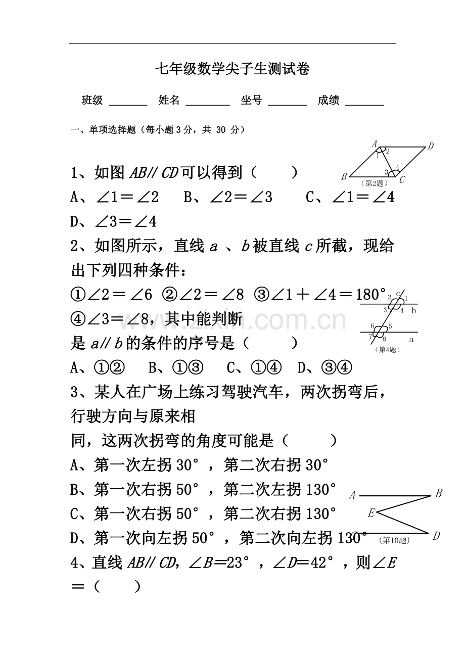 七年级数学尖子生测试卷.doc_第2页