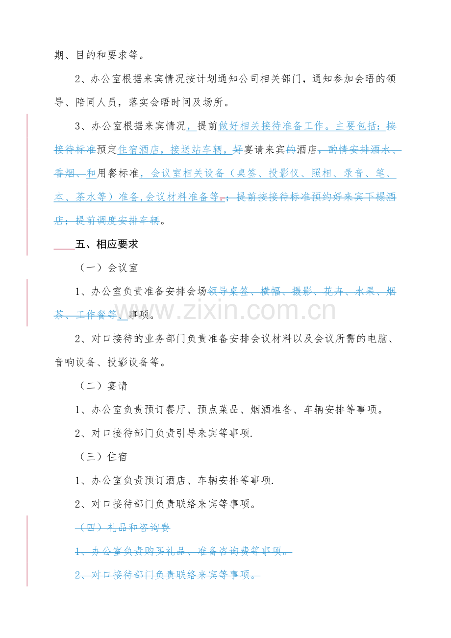 公司来访接待管理办法(1).doc_第3页