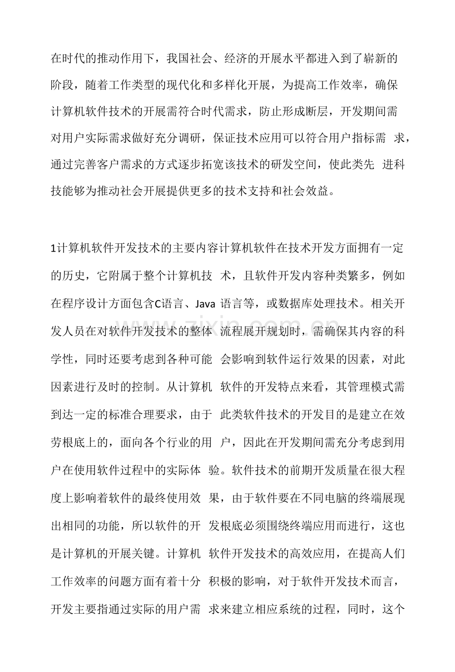 计算机软件技术开发与运用方式.docx_第1页