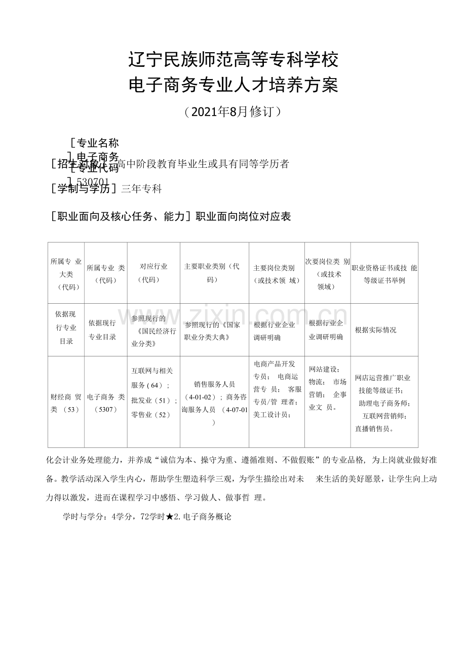 辽宁民族师范高等专科学校电子商务专业人才培养方案.docx_第1页