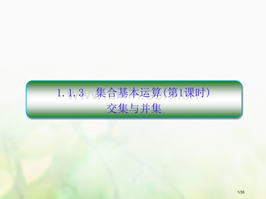 高中数学第一章集合与函数概念1.1.3.1集合的基本运算第一课时省公开课一等奖新名师优质课获奖.pptx_第1页