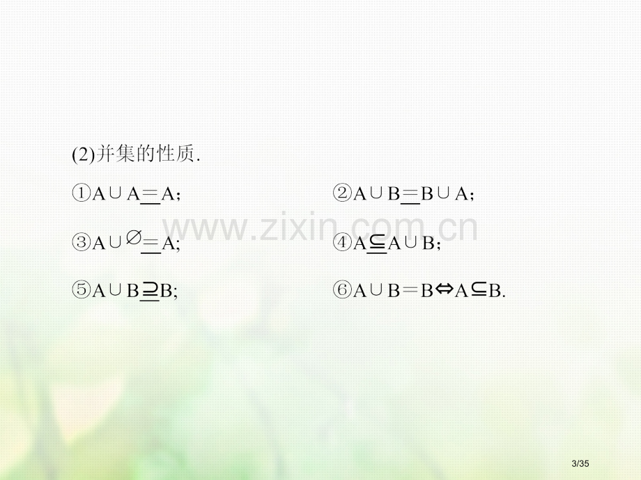 高中数学第一章集合与函数概念1.1.3.1集合的基本运算第一课时省公开课一等奖新名师优质课获奖.pptx_第3页