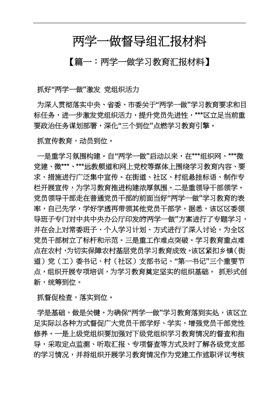 两学一做督导组汇报材料.docx_第2页