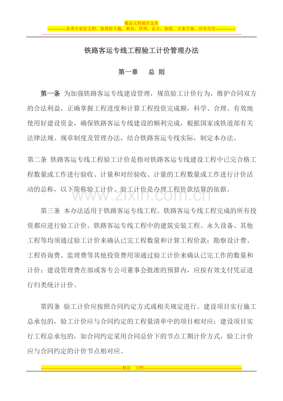 铁路客运专线工程验工计价管理办法.doc_第1页