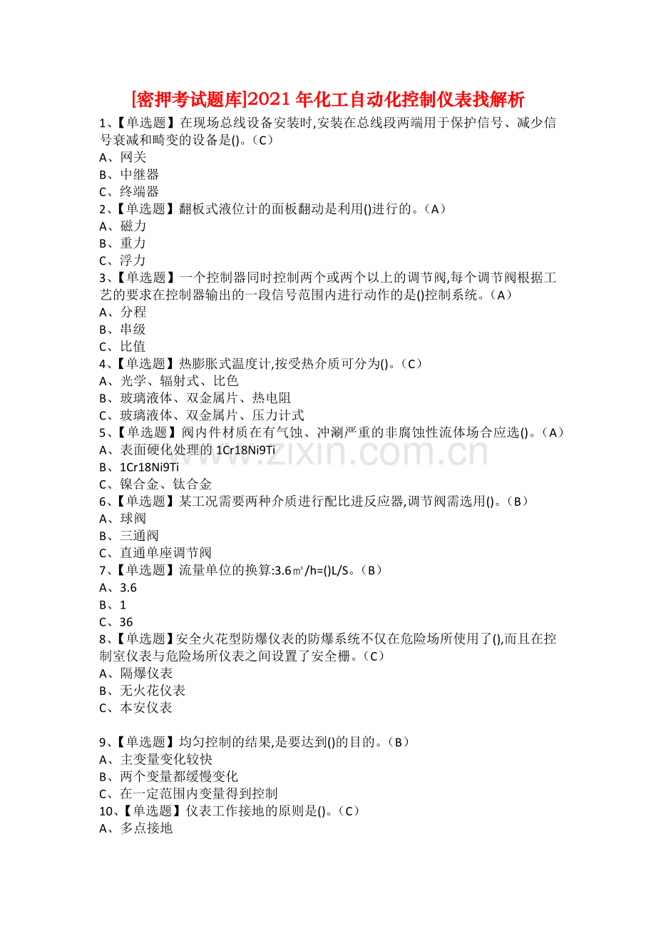 [密押考试题库]2021年化工自动化控制仪表找解析.docx_第1页