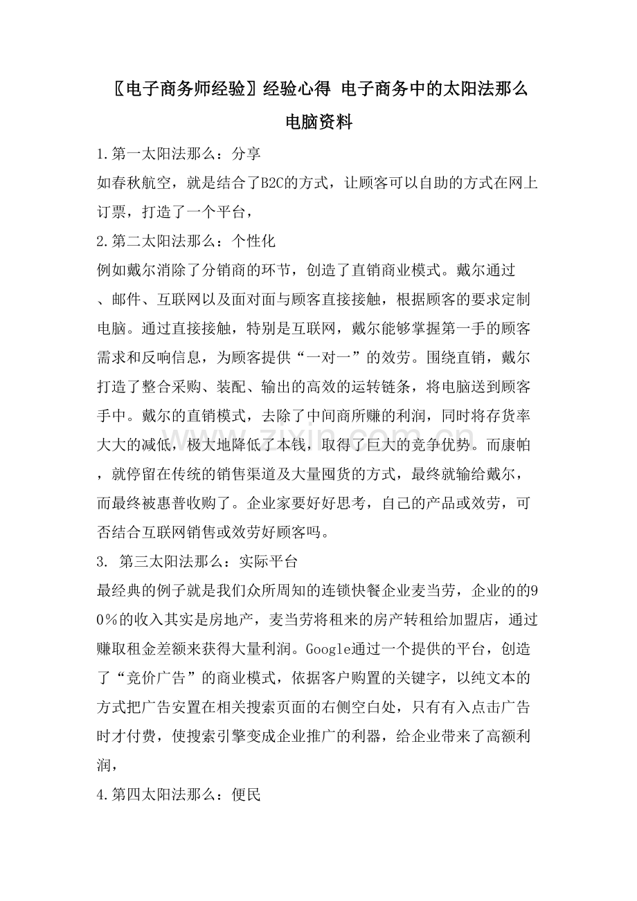 电子商务师经验经验心得电子商务中的太阳法则电脑资料.doc_第1页