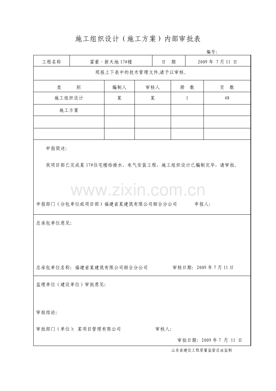 住宅楼小区工程水电安装工程施工组织设计.pdf_第2页