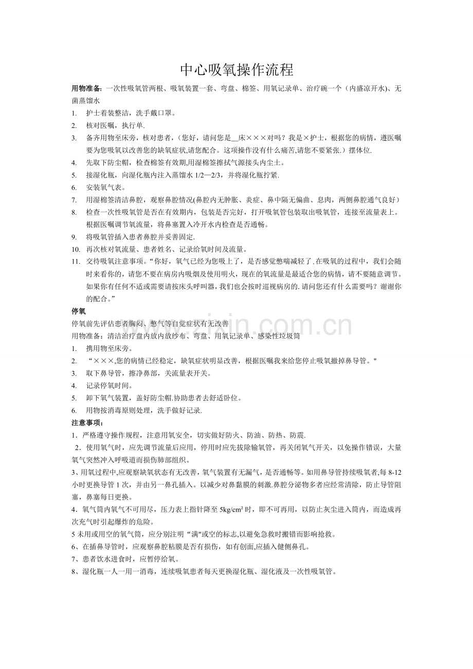 中心吸氧操作流程69548.doc_第1页