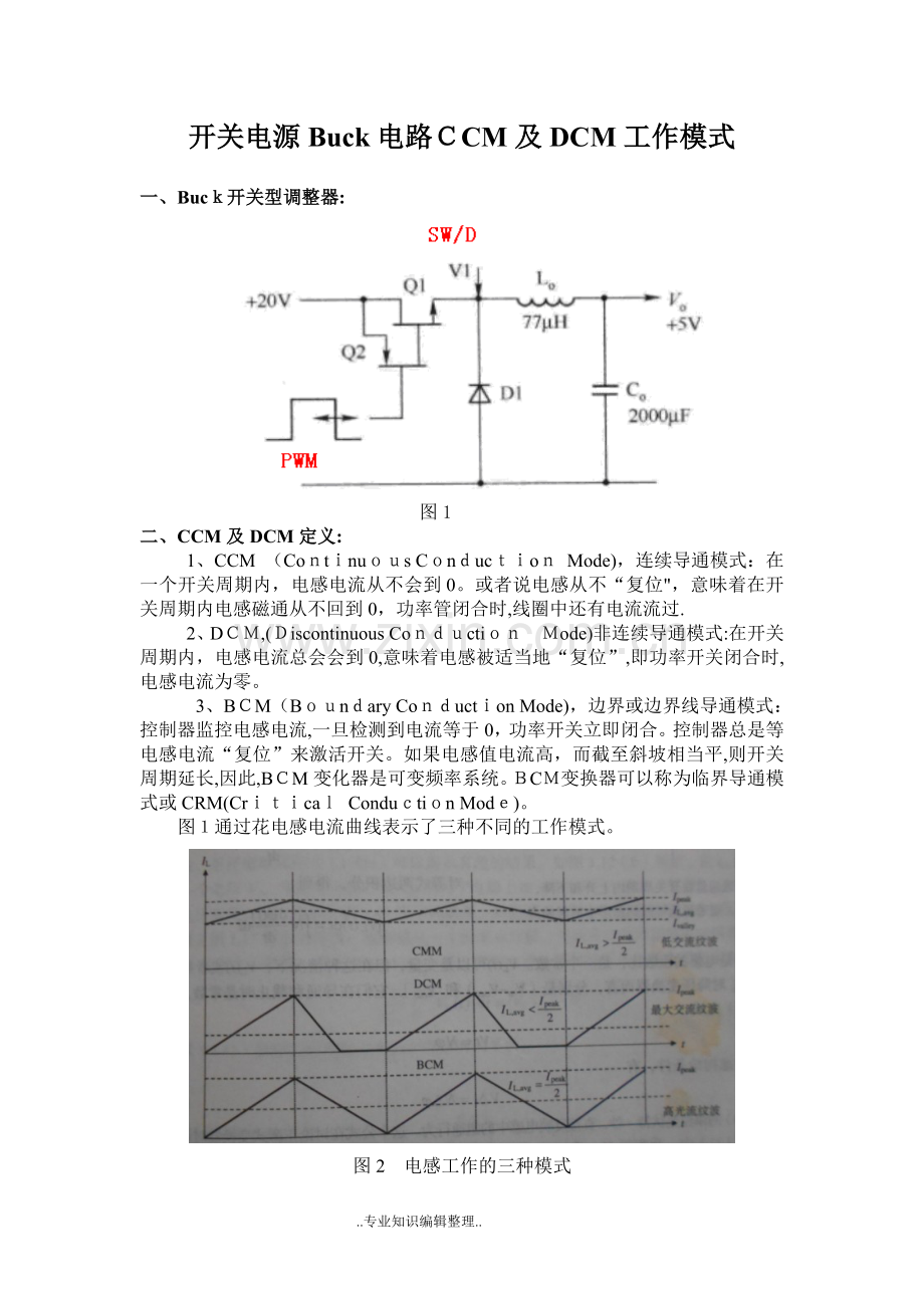 开关电源CCM和DCM工作模式.doc_第1页