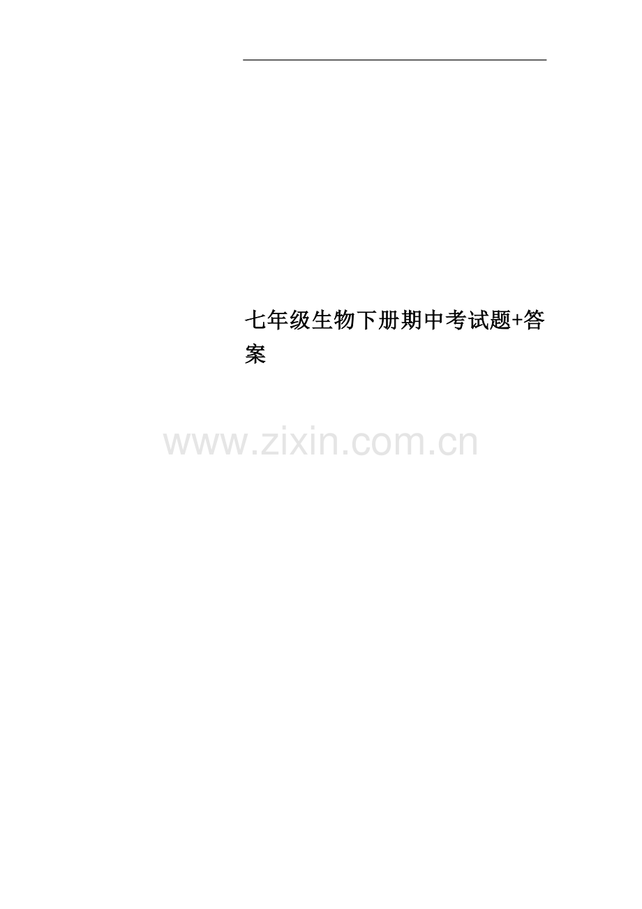 七年级生物下册期中考试题+答案.docx_第1页