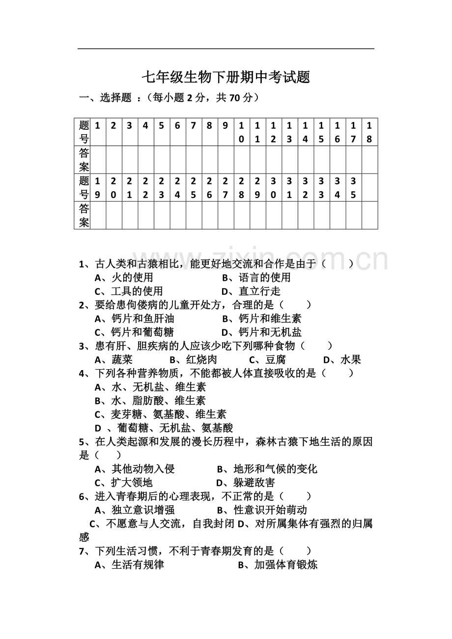 七年级生物下册期中考试题+答案.docx_第2页