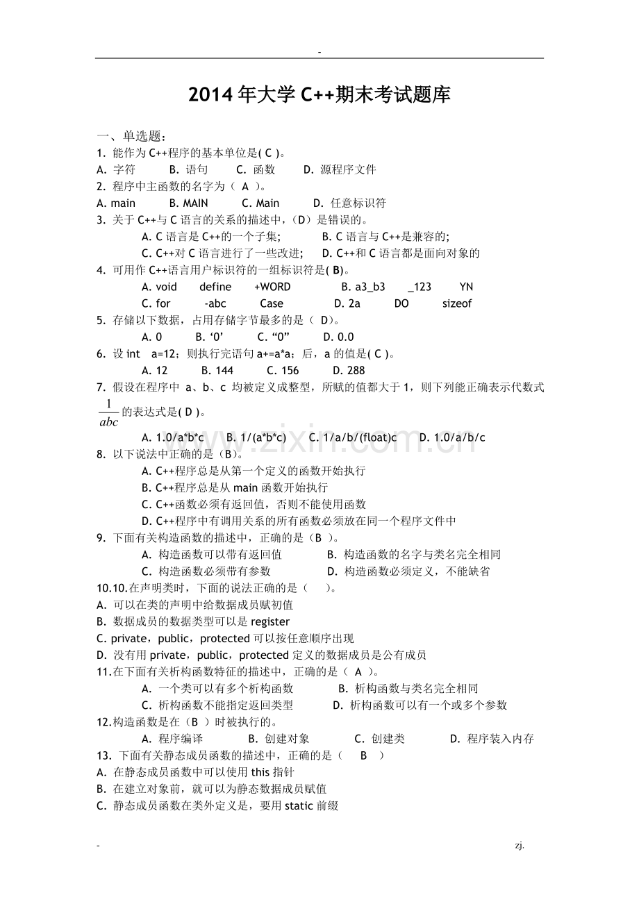 大学C++期末考试题库及答案.doc_第1页