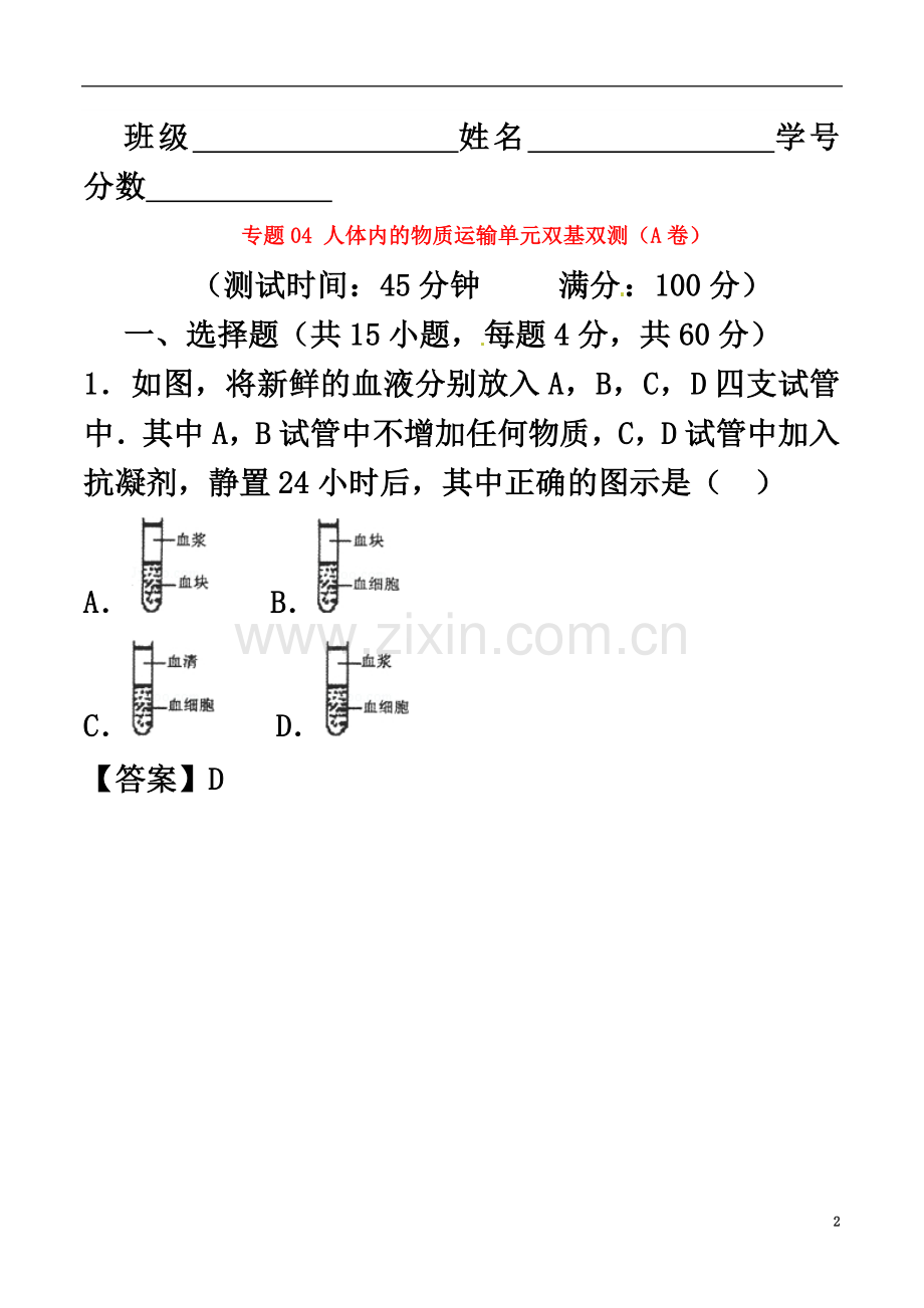 七年级生物下册专题04人体内的物质运输单元双基双测(A卷)(含解析)新人教版.doc_第2页