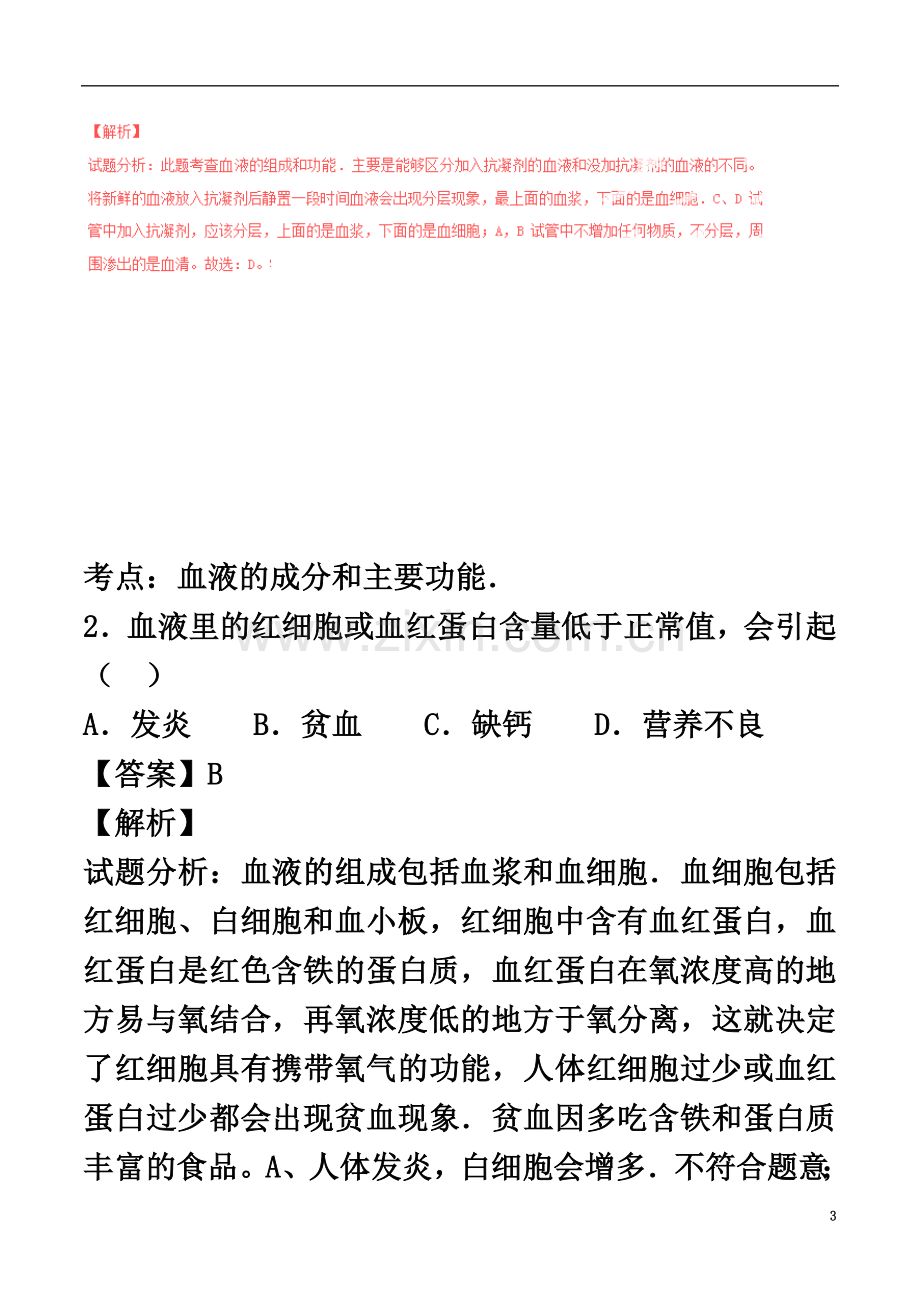 七年级生物下册专题04人体内的物质运输单元双基双测(A卷)(含解析)新人教版.doc_第3页