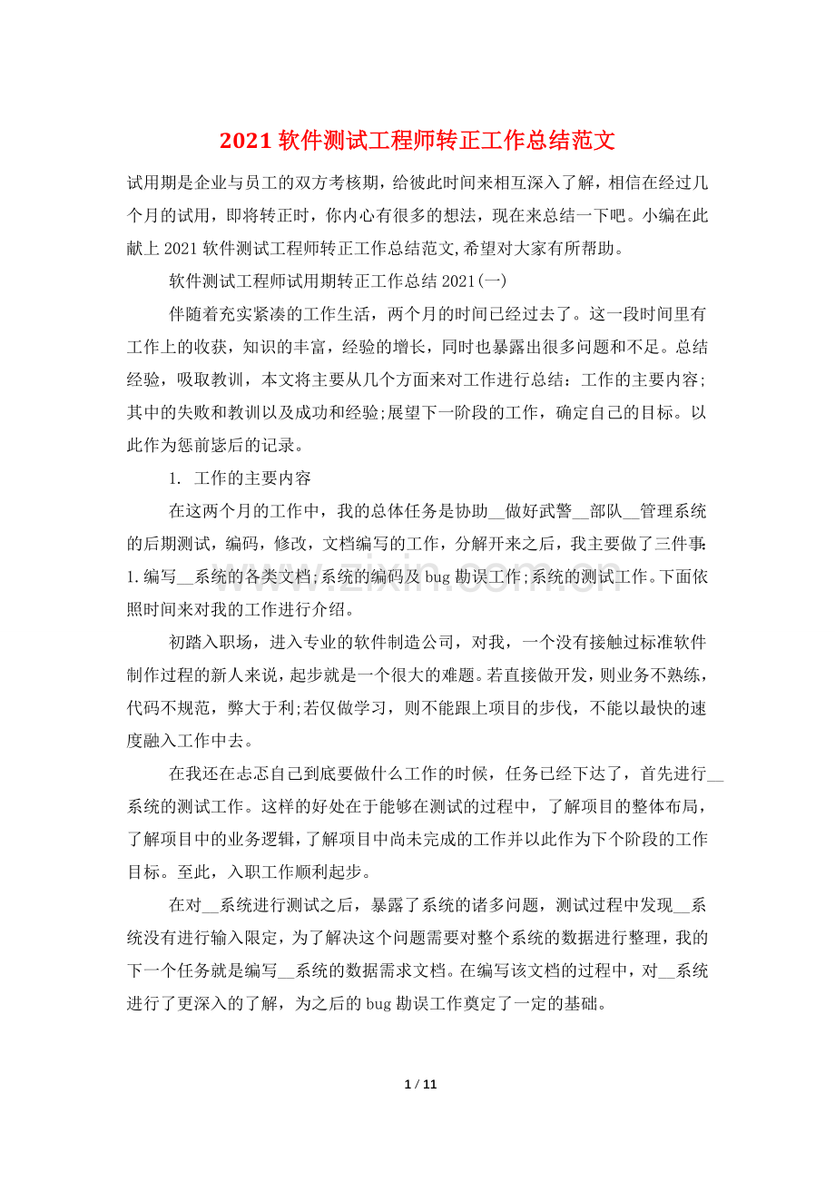 2021软件测试工程师转正工作总结范文.doc_第1页