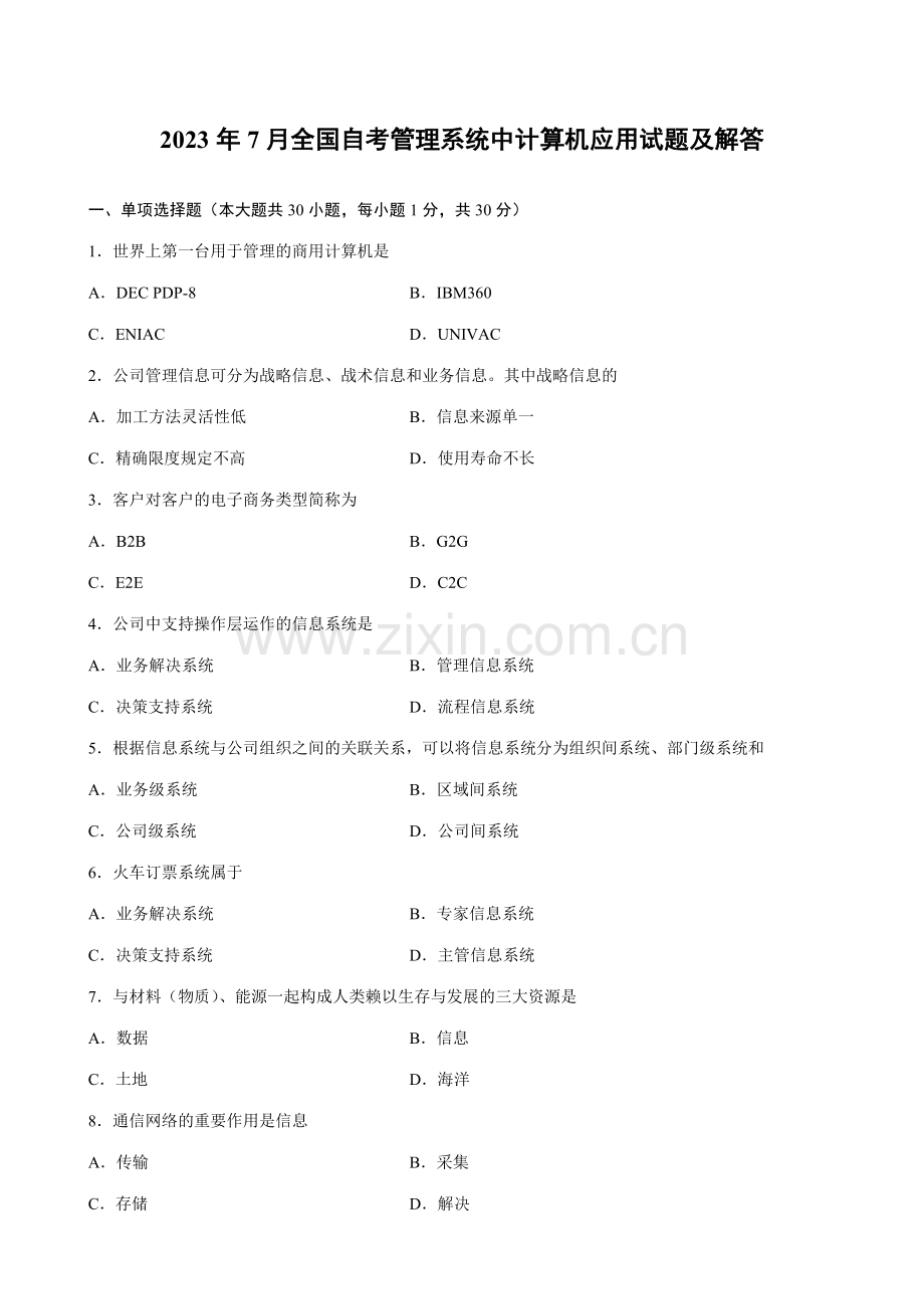 2023年全国自考07月管理系统中计算机应用试题及答案赢在路上.doc_第1页