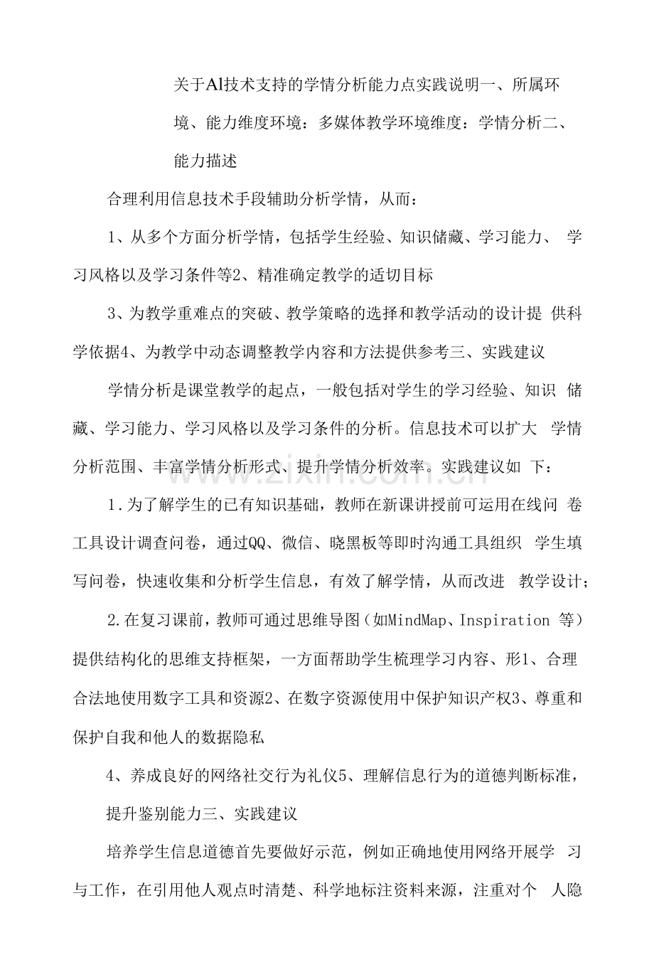 信息化2.0(多媒体教学环境)微能力点解读及实践说明.docx_第1页