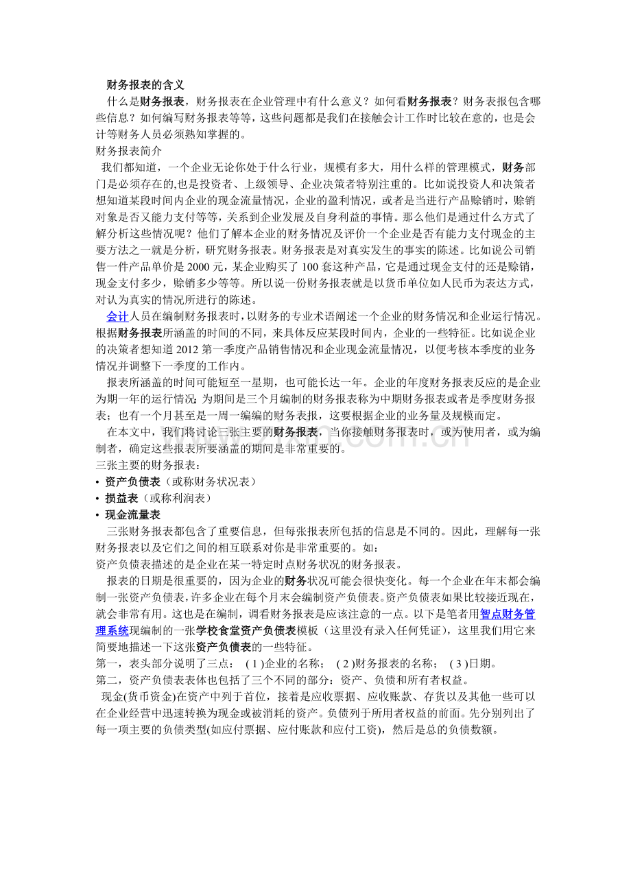 财务报表在企业中的作用.doc_第1页