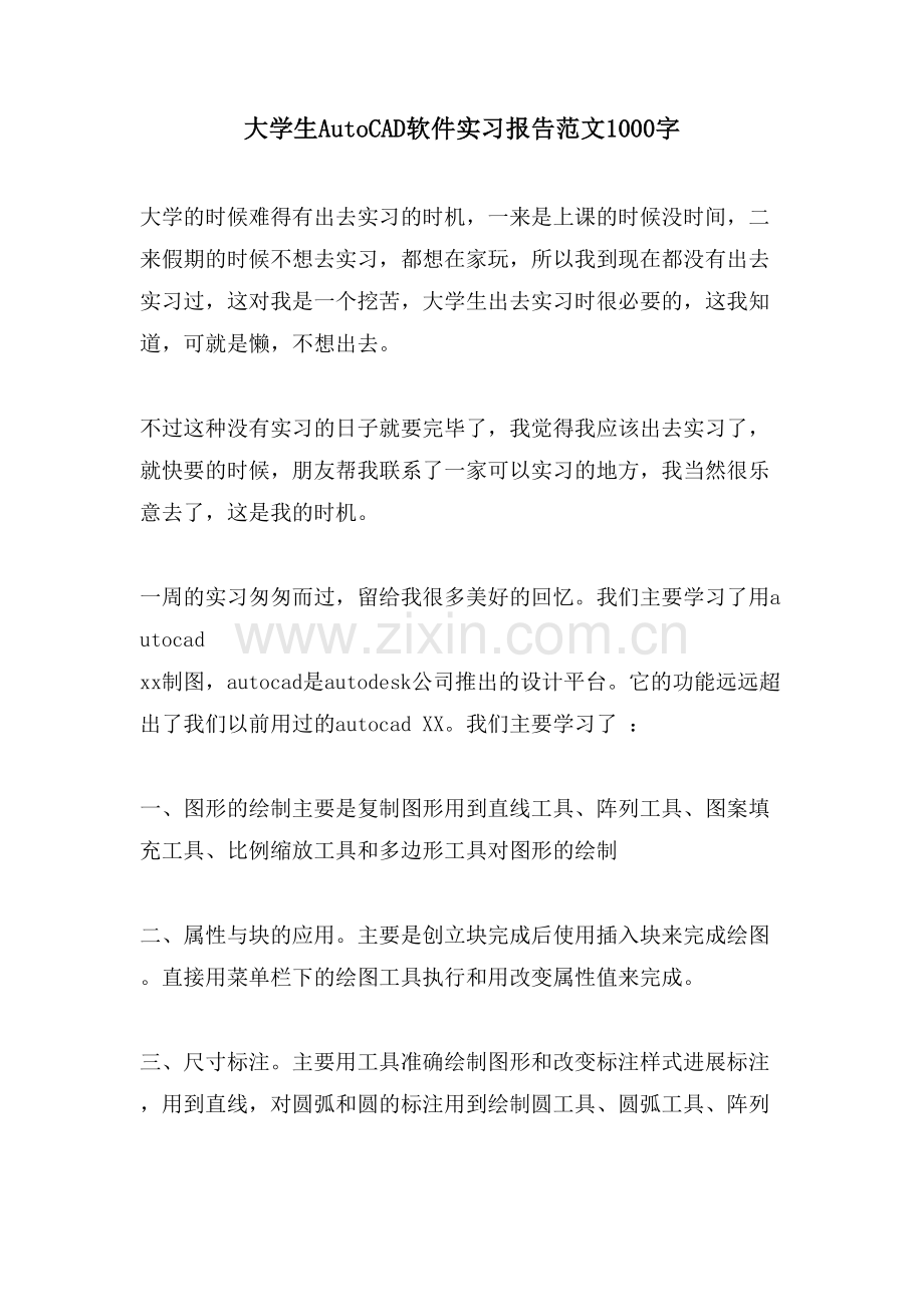 大学生AutoCAD软件实习报告范文1000字.doc_第1页