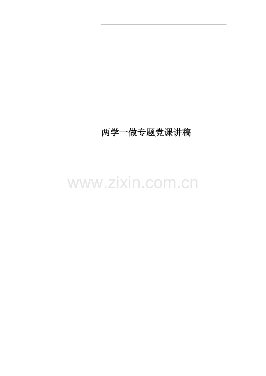 两学一做专题党课讲稿(00002).docx_第1页