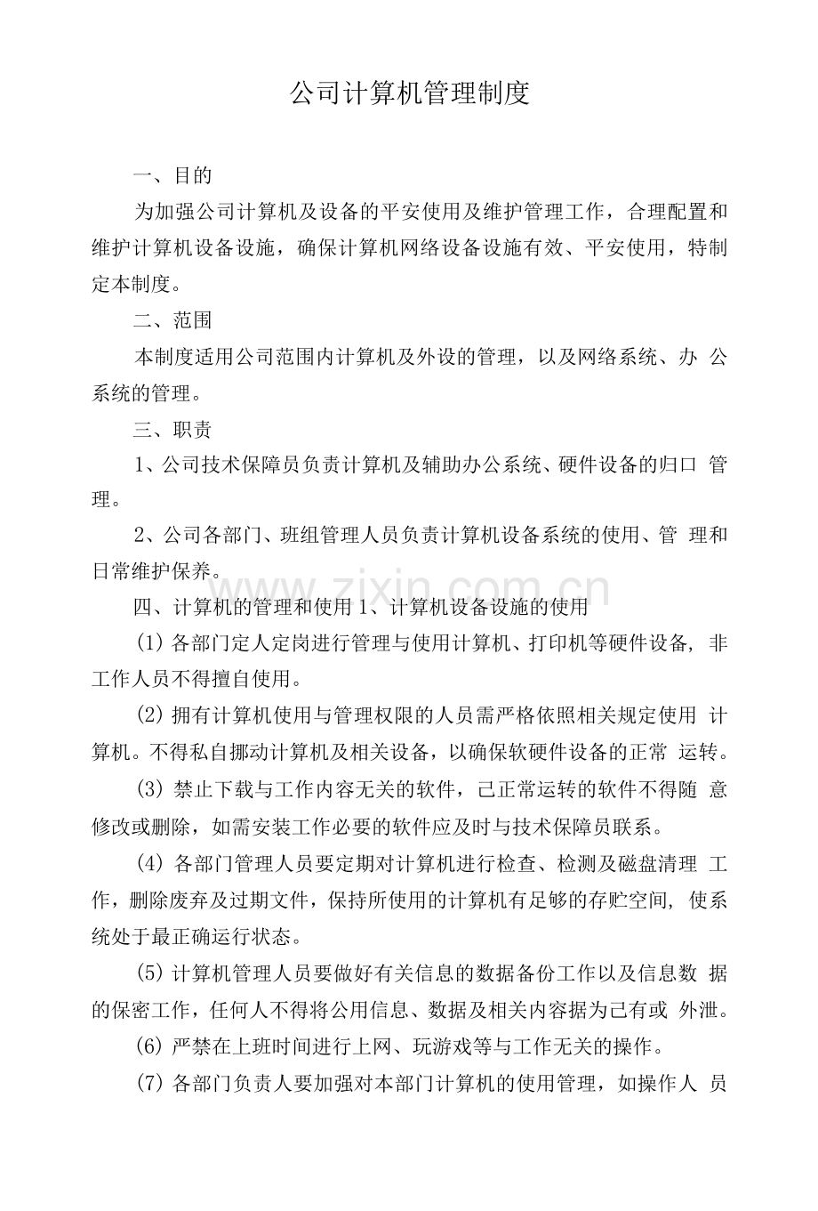 公司计算机管理制度.docx_第1页