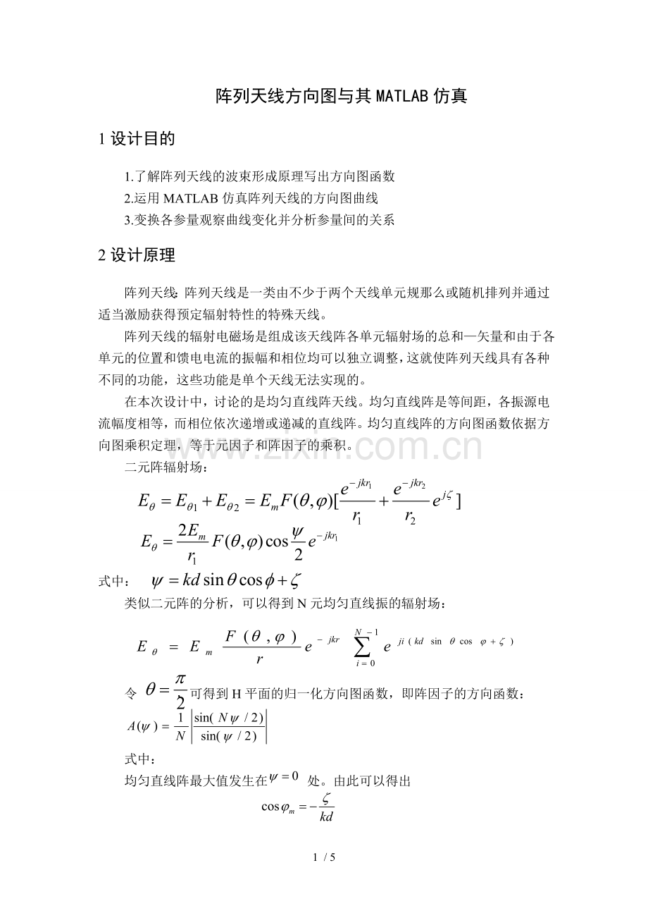 14元阵列天线方向图及其MATLAB仿真.doc_第1页