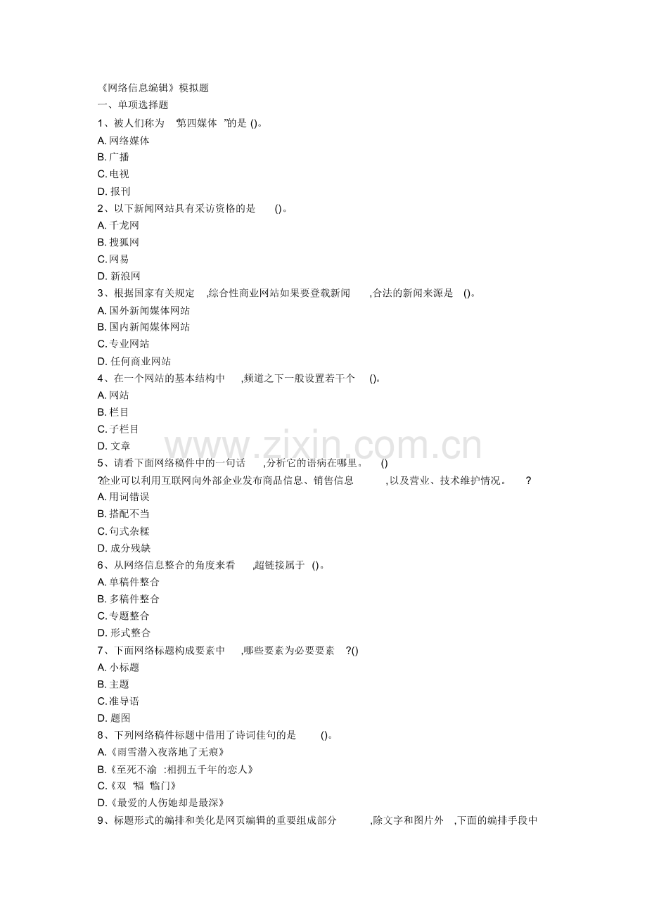 《网络信息编辑》模拟题-网站编辑笔试试题及答案-.pdf_第1页