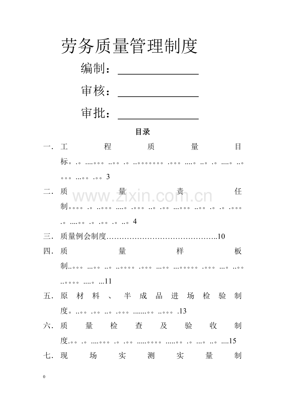 针对劳务现场质量管理制度条例.doc_第1页