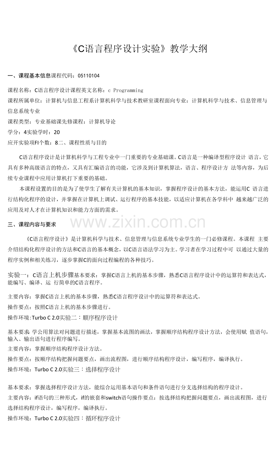 《C语言程序设计实验》课程教学大纲.docx_第1页