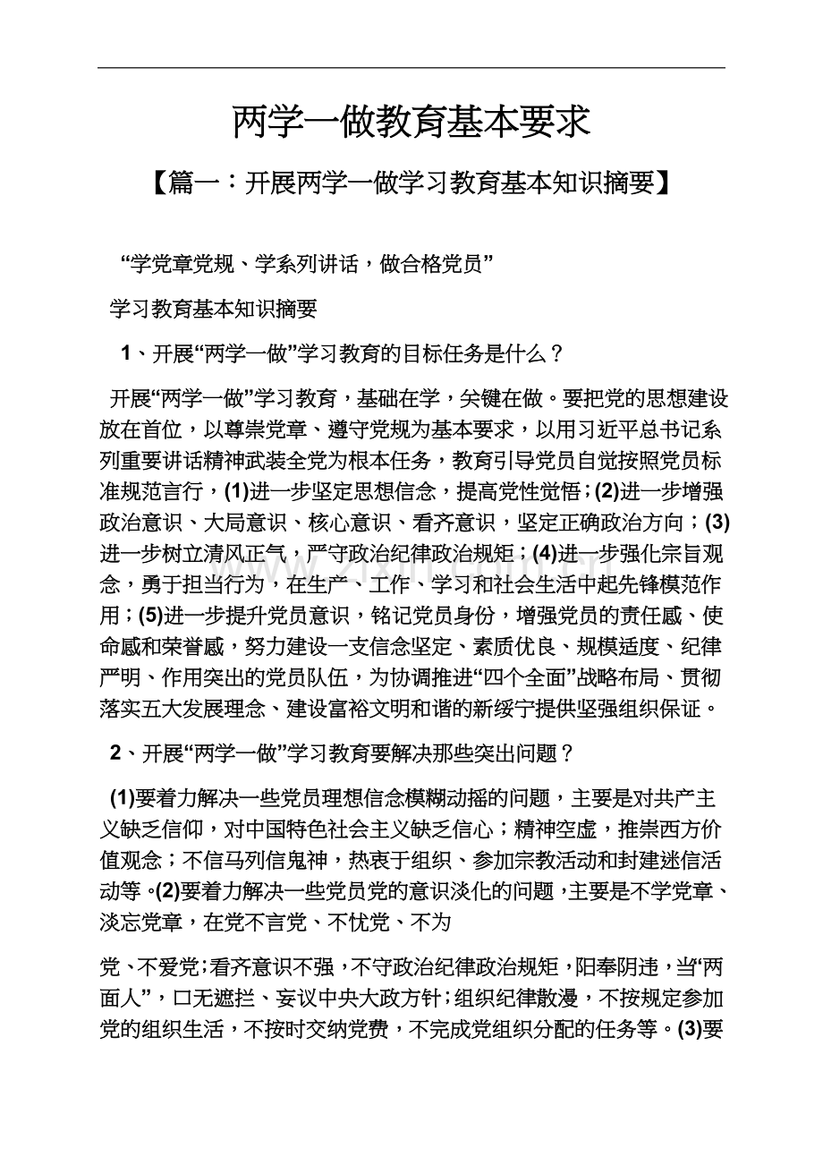 两学一做教育基本要求.docx_第2页