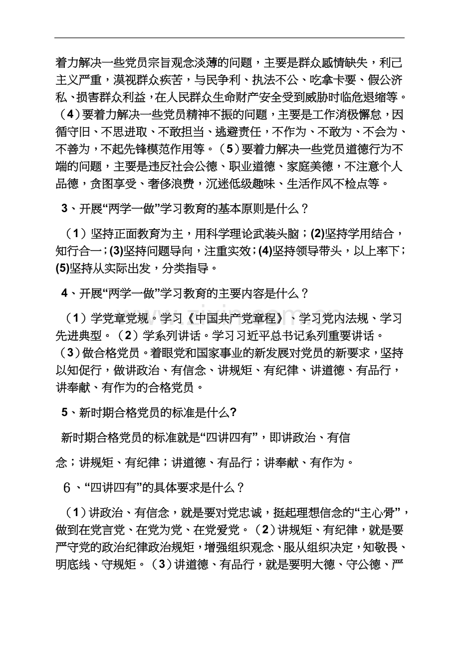 两学一做教育基本要求.docx_第3页