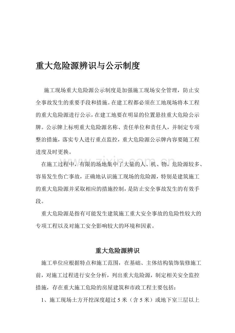 重大危险源辨识与公示制度.doc_第1页