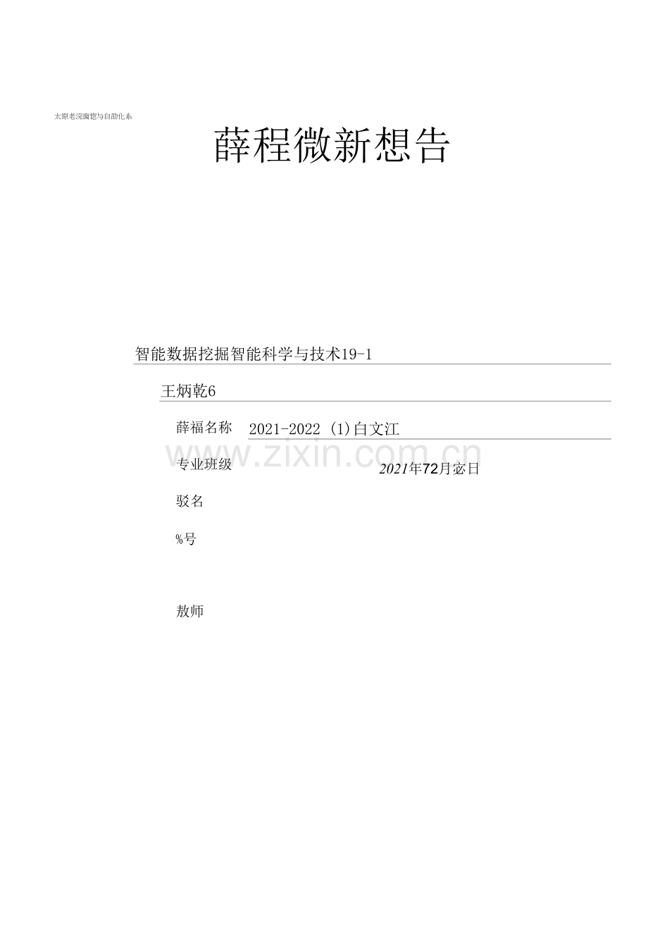 太原学院智能与自动化系课程设计报告.docx_第1页