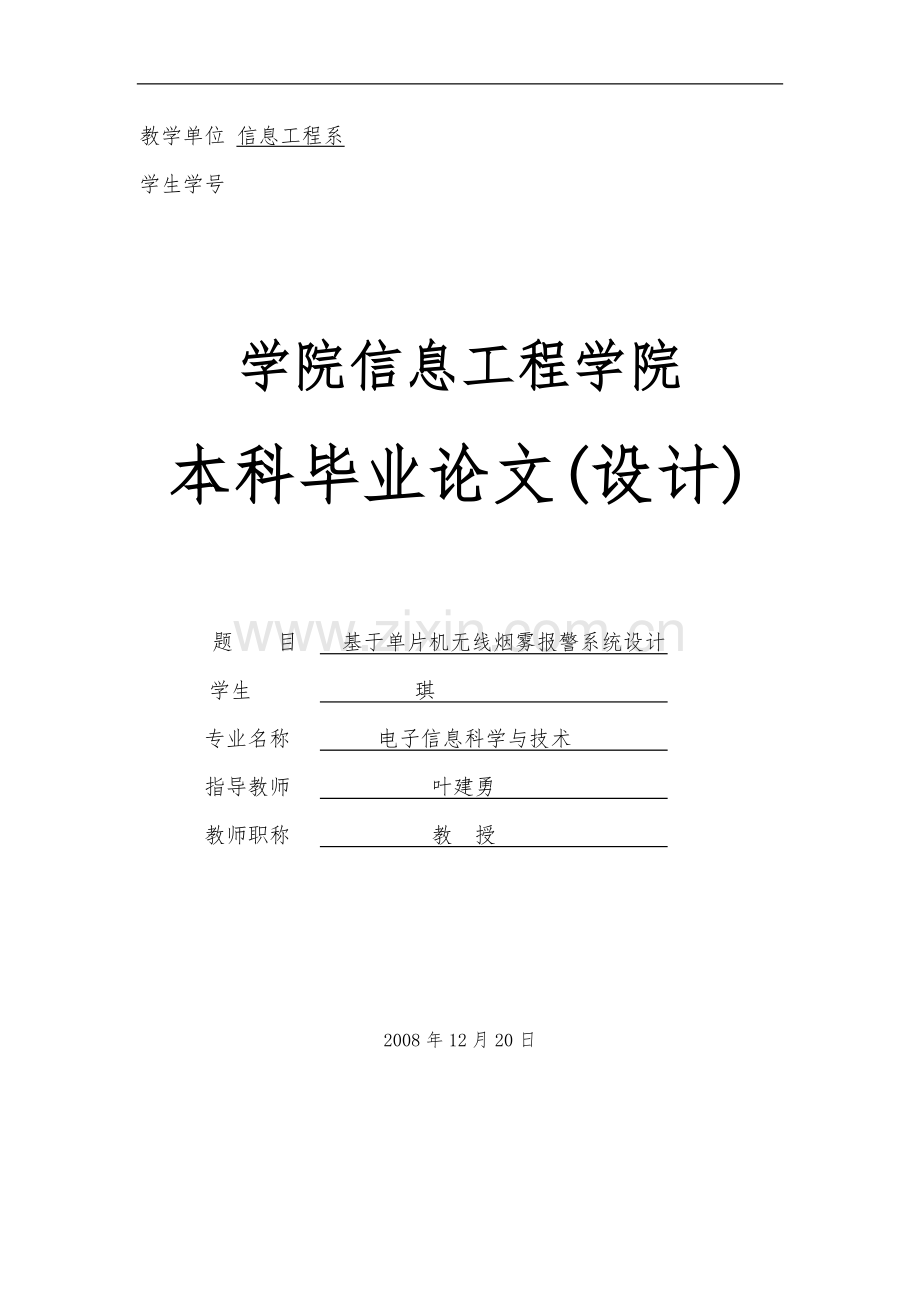 基于单片机无线烟雾警报系统设计毕业论文.doc_第1页