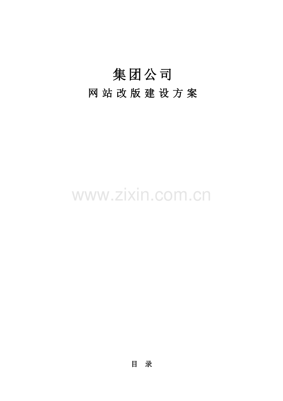 集团公司网站改版方案书网站策划书样本.doc_第1页