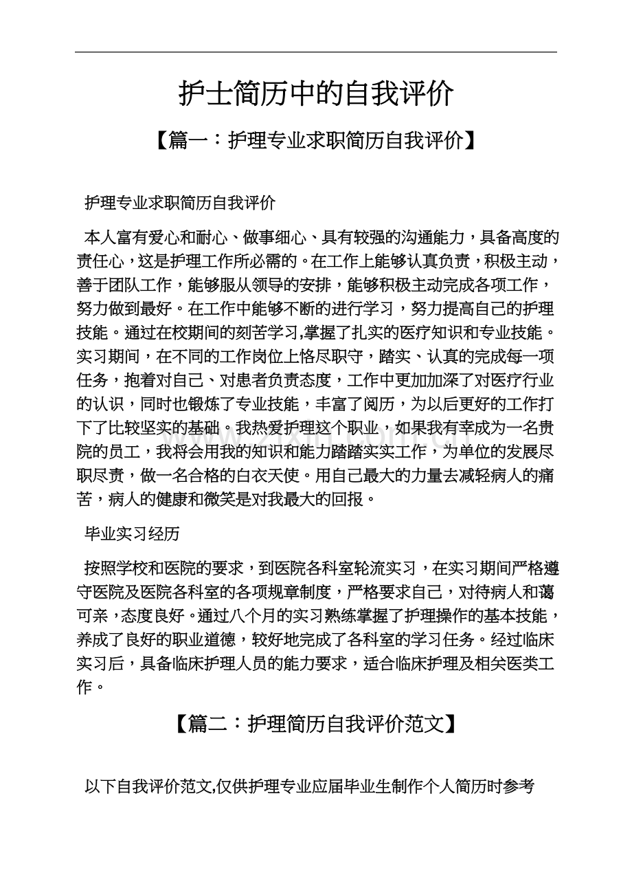 个人简历之护士简历中的自我评价.docx_第2页