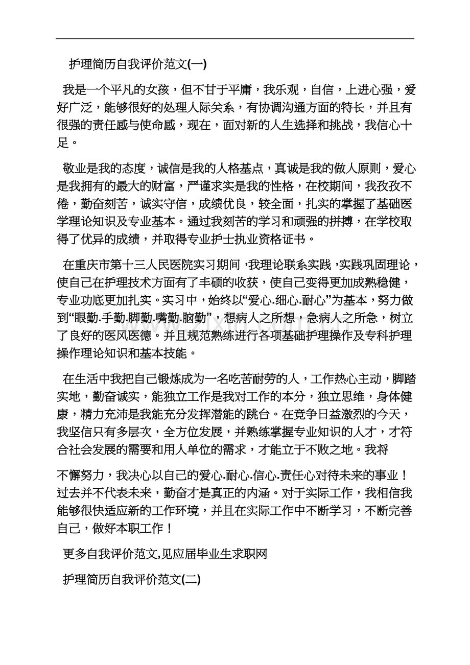 个人简历之护士简历中的自我评价.docx_第3页