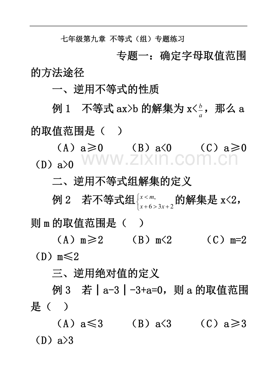 七年级第九章-不等式(组)专题练习.doc_第2页