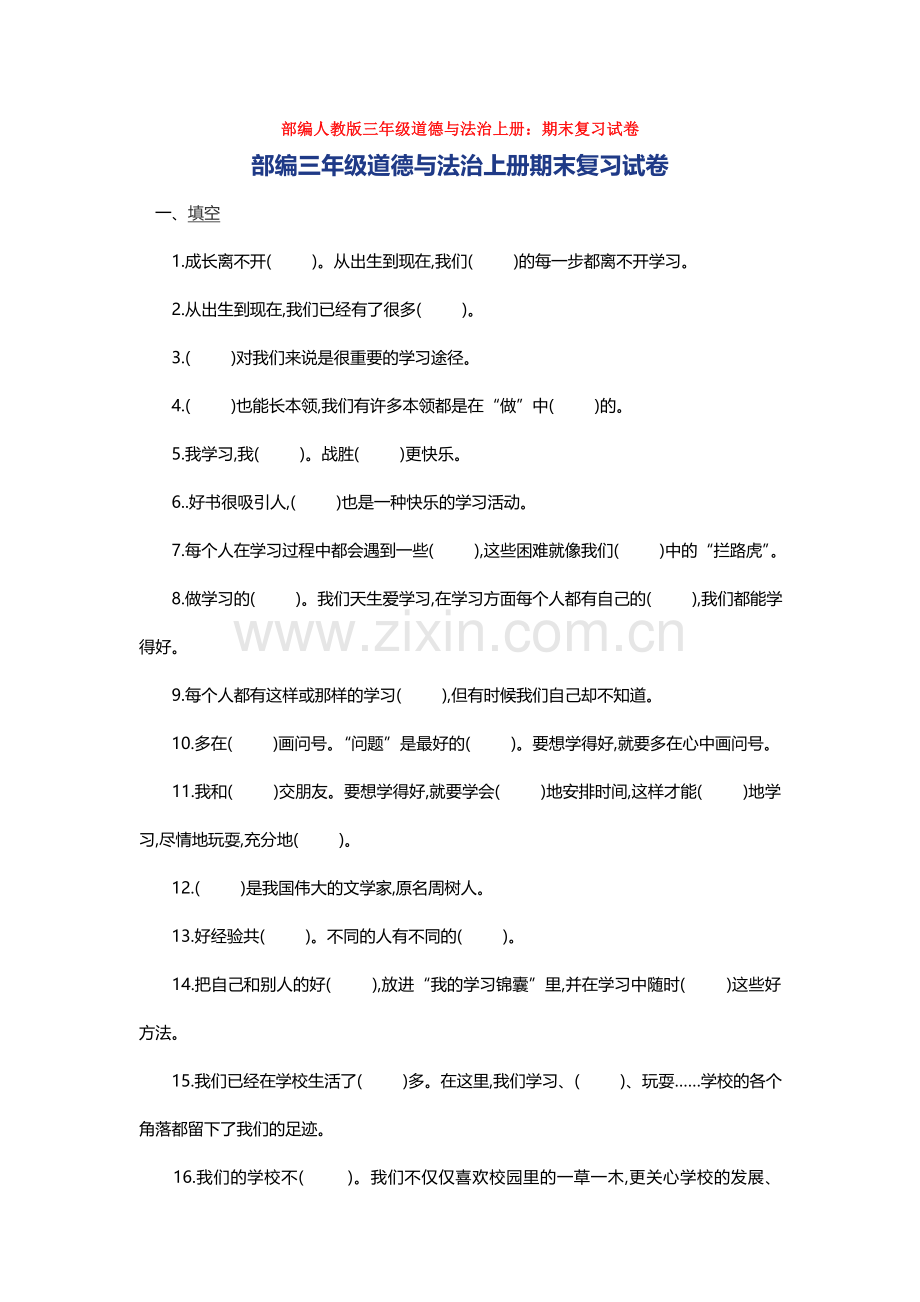 部编人教版三年级道德与法治上册：期末复习试卷.doc_第1页