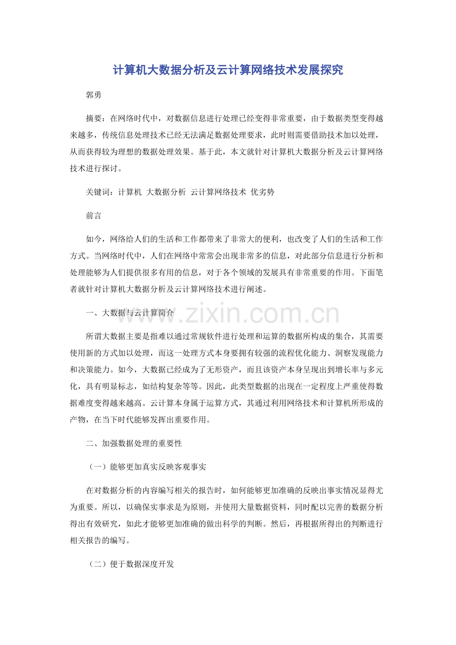 计算机大数据分析及云计算网络技术发展探究.docx_第1页