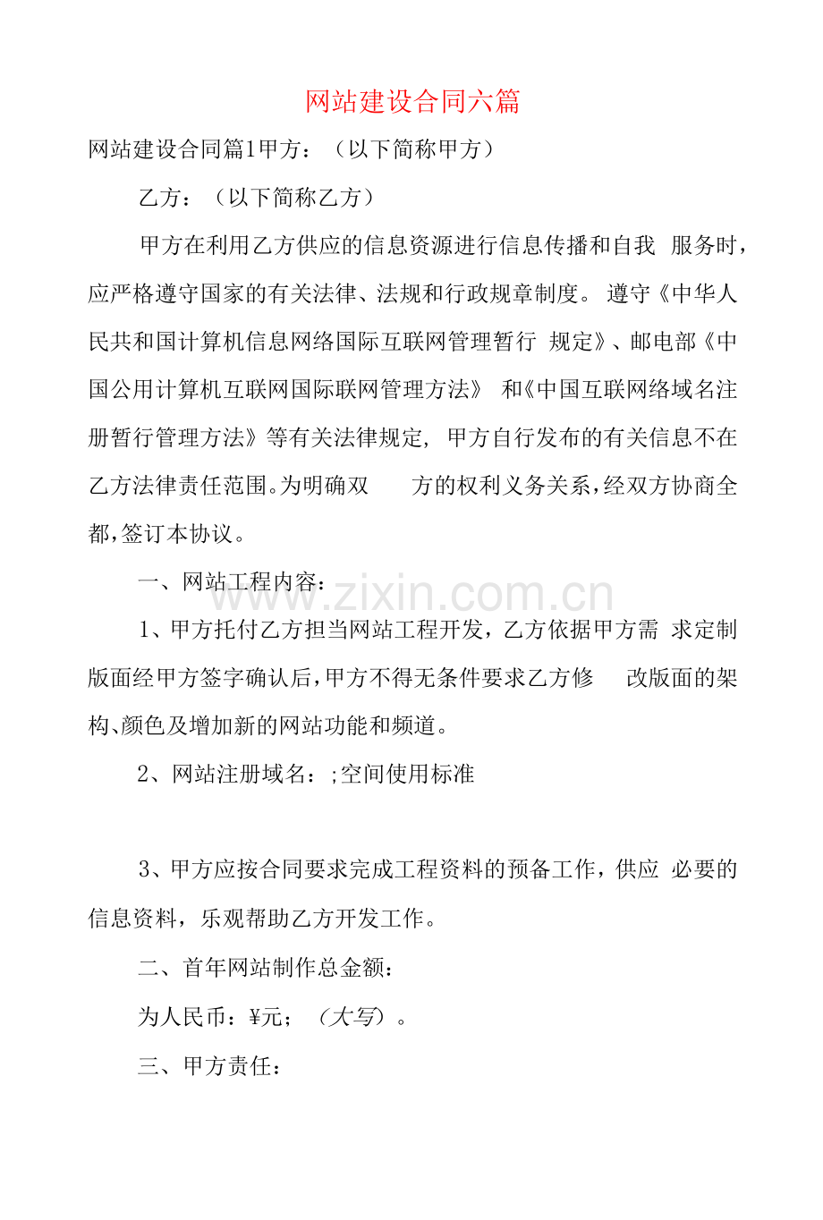 网站建设合同六篇.docx_第1页