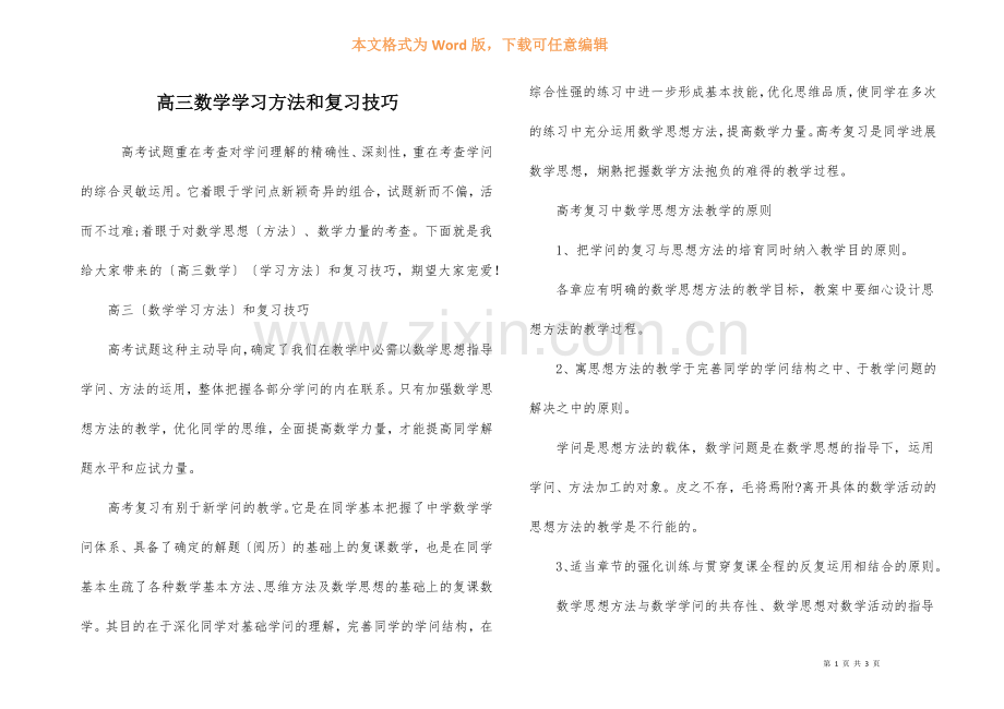 高三数学学习方法和复习技巧.docx_第1页