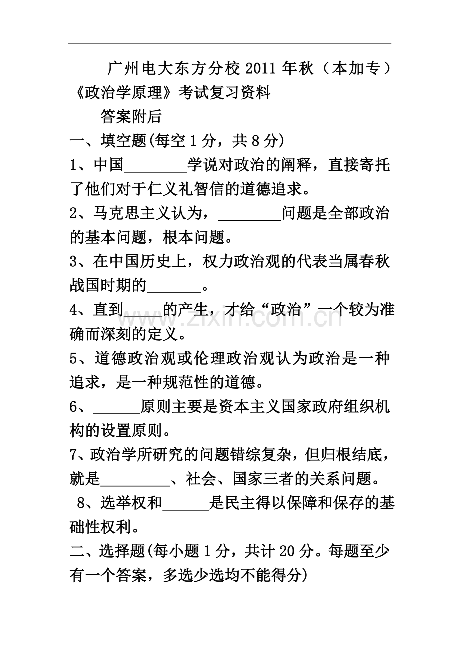 东方电大2011年秋《政治学原理》(本加专)考试复习资料.doc_第2页