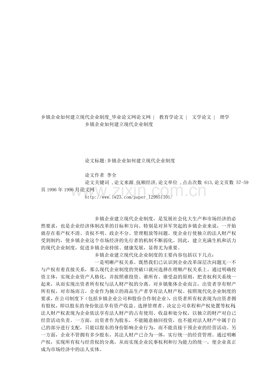 乡镇企业如何建立现代企业制度-论文1.doc_第1页