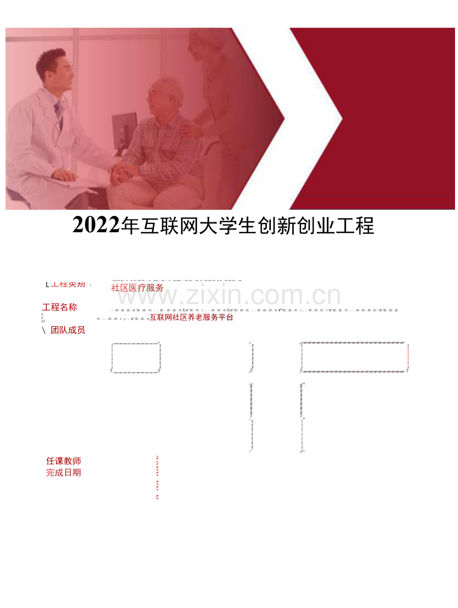 2022年互联网大学生创新创业项目社区养老服务平台商业计划书.docx_第1页