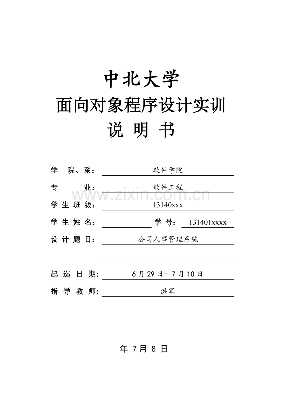 面向对象程序设计实训说明书企业人事管理系统样本.doc_第1页