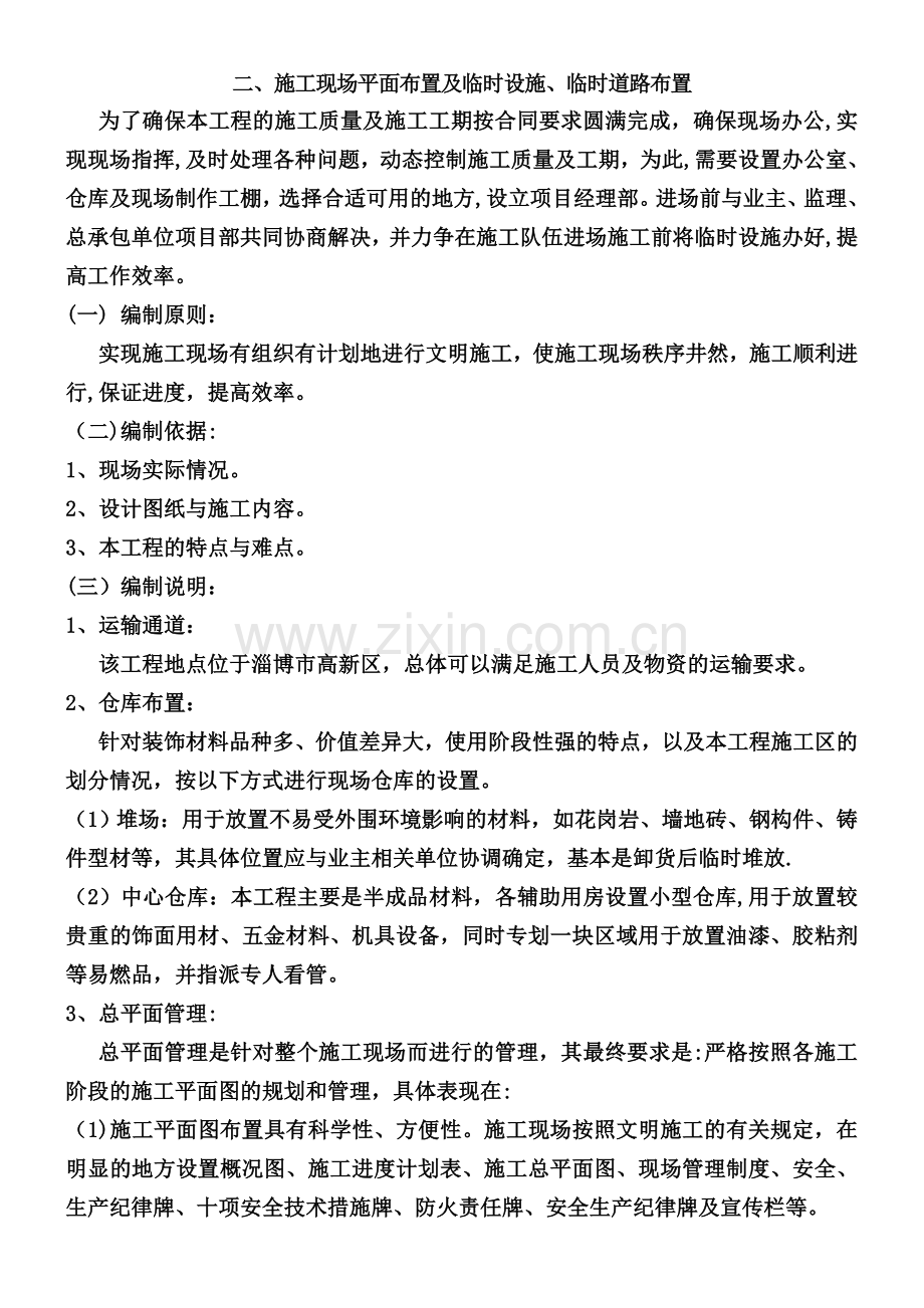 二、施工现场平面布置及临时设施、临时道路布置.doc_第1页