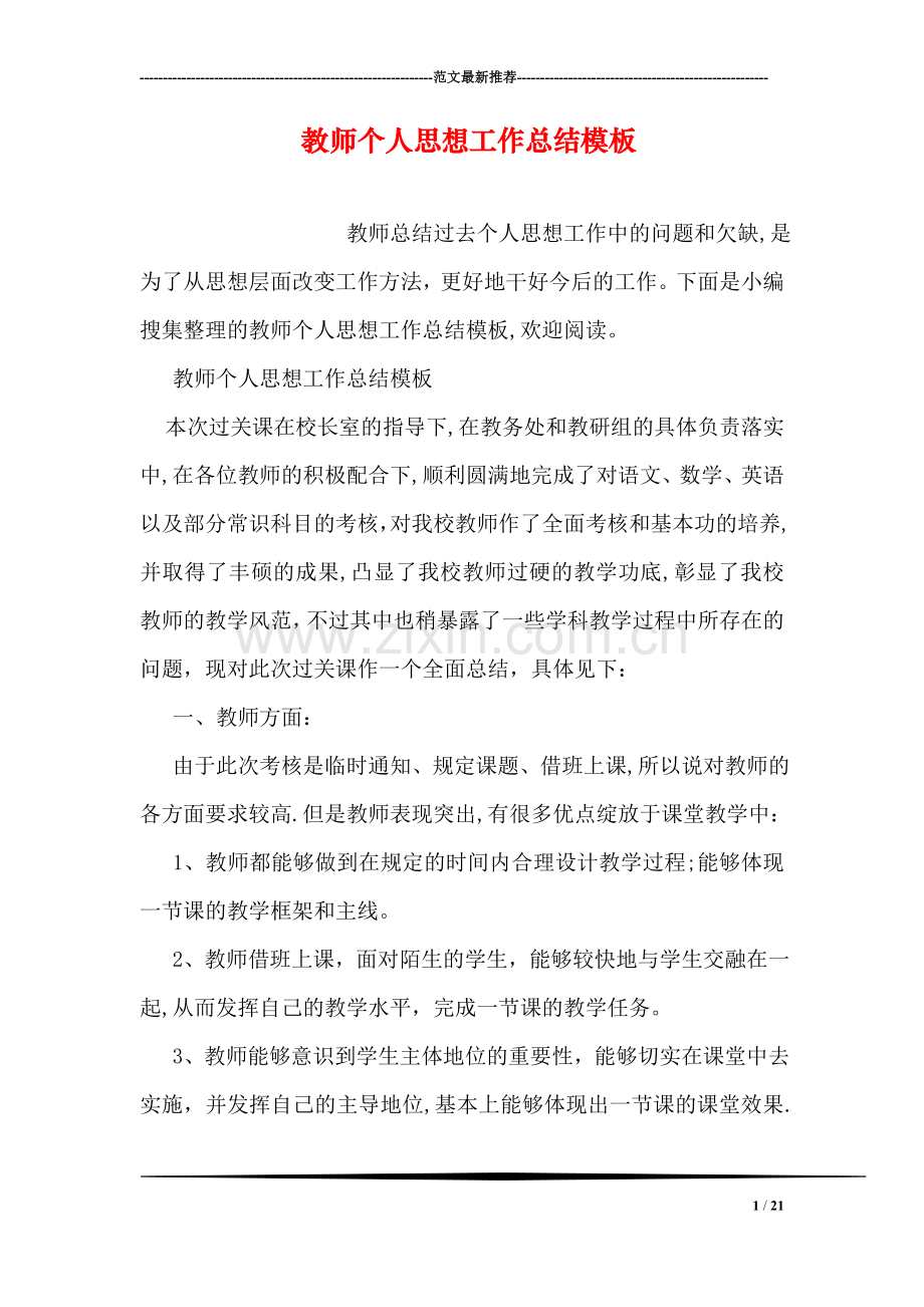 教师个人思想工作总结模板.doc_第1页