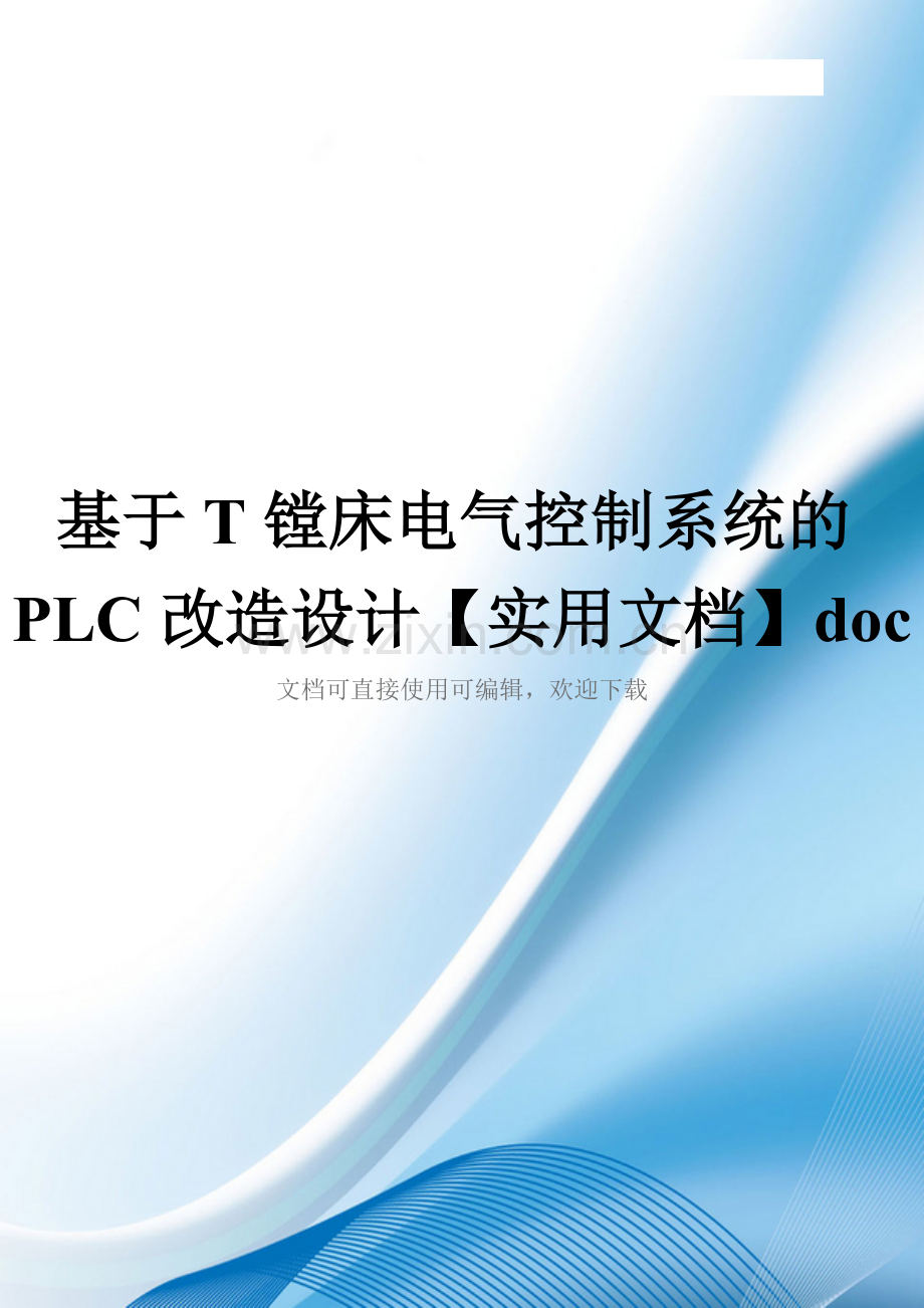 基于T镗床电气控制系统的PLC改造设计doc.doc_第1页